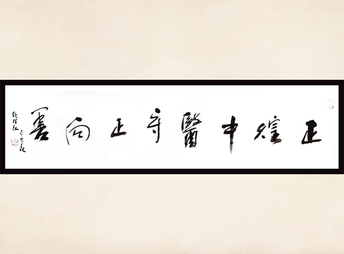 中國(guó)道教協(xié)會(huì)會(huì)長(zhǎng) 任法融 為正煌中醫(yī)題詞